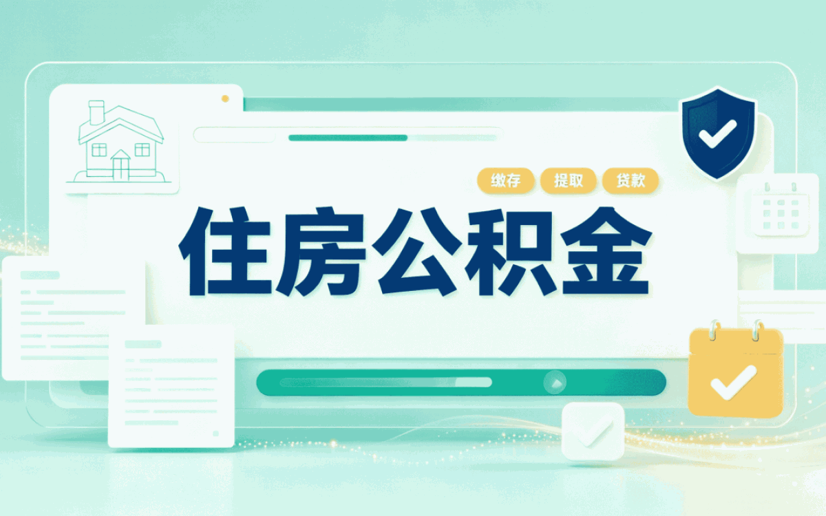 那曲公积金销户办理条件到底能不能代办