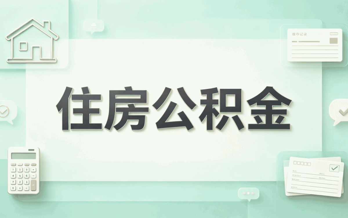 那曲市直公积金提取流程 别踩这几个坑容易白跑