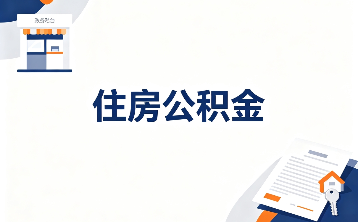 那曲市直公积金提取流程 别踩这几个坑容易白跑