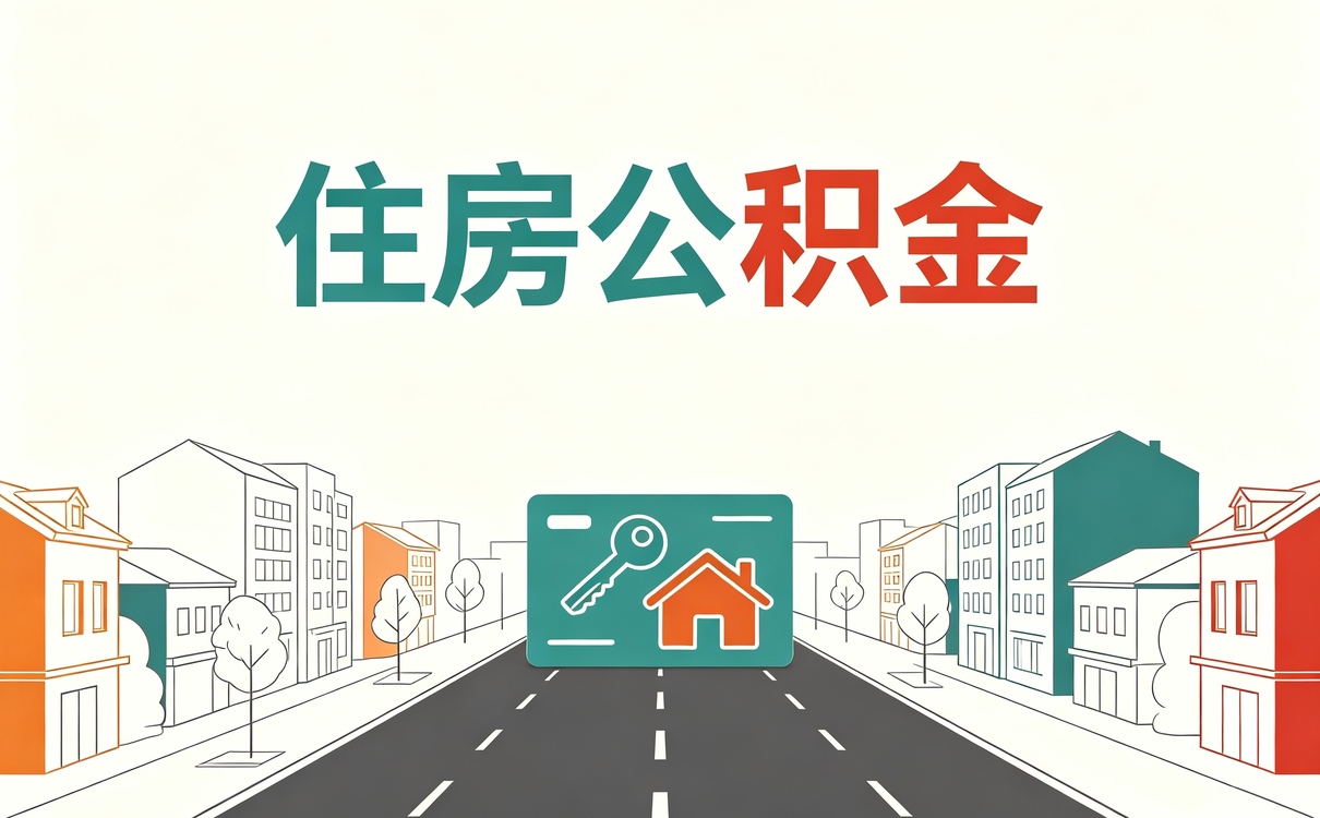 那曲跨省公积金转移接续怎么算 影响哪些人