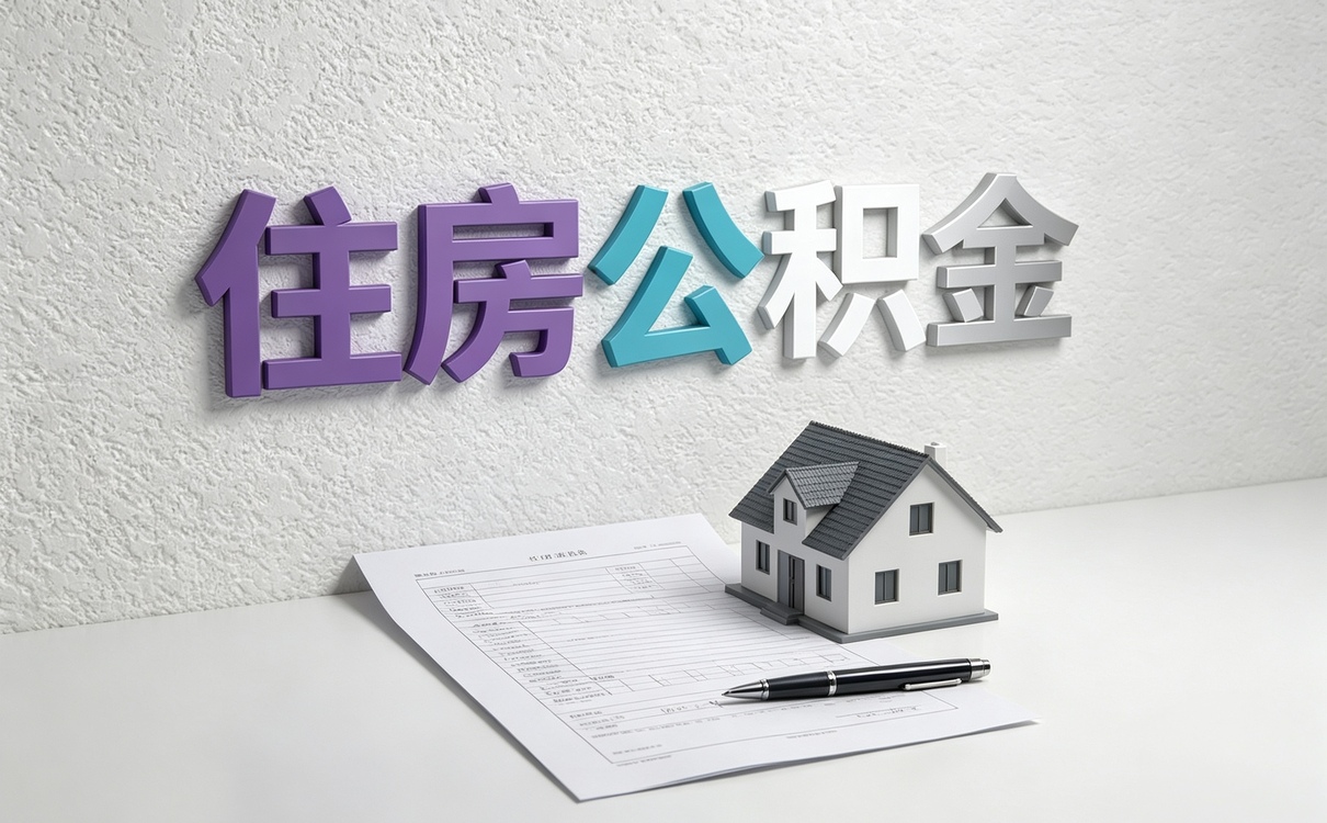那曲经验丰富公积金代取公司代取比自己办差多少钱