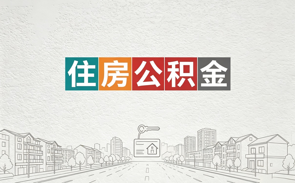 那曲公积金转移所需材料口径有没有变